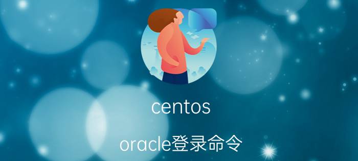 centos oracle登录命令 如何给oracle账户解锁？